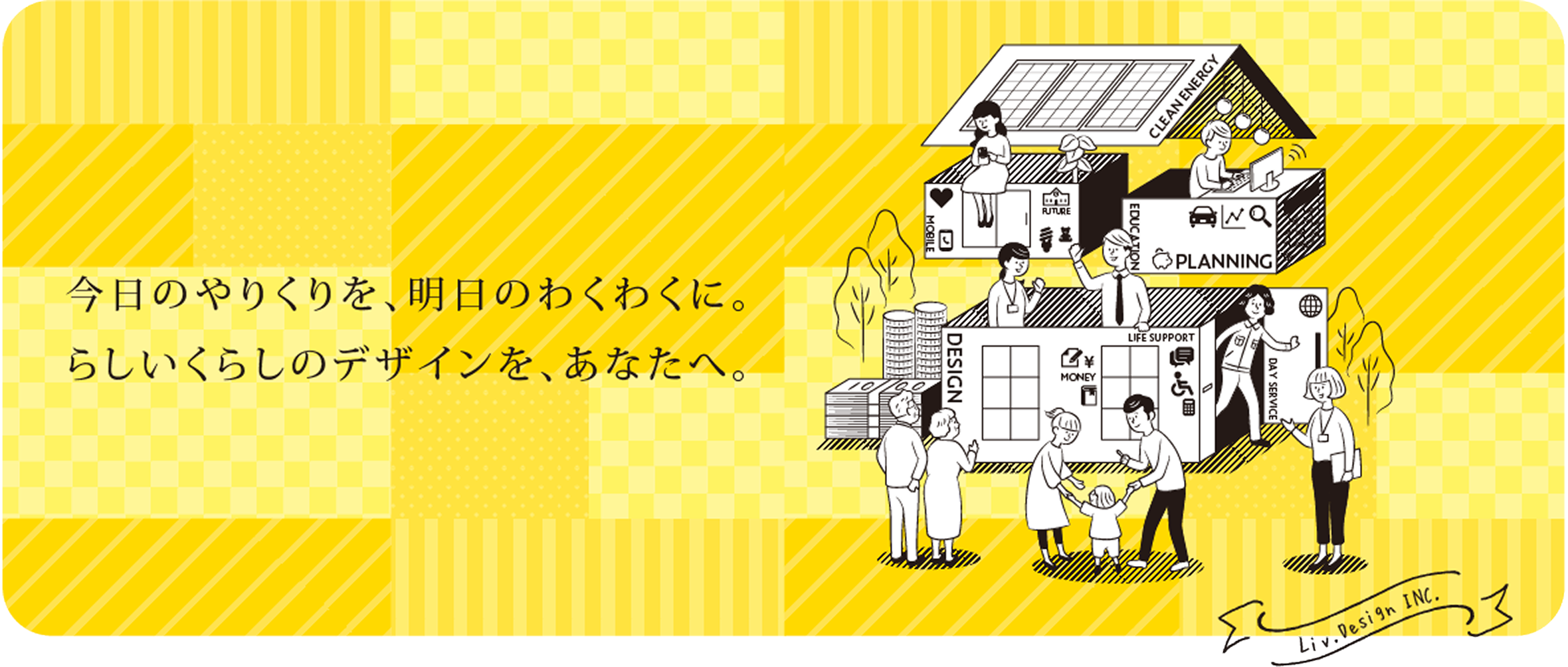 今日のやりくりを、明日のわくわくに。らしいくらしのデザインを、あなたへ。