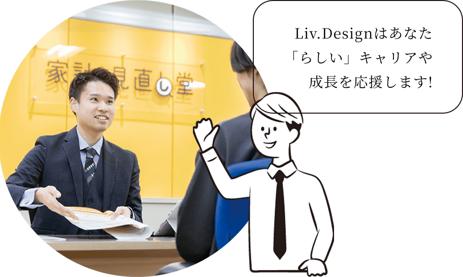 Liv.Designはあなた「らしい」キャリアや成長を応援します!
